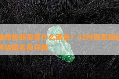 油绿色翡翠是什么颜色？32种翡翠颜色等级排名及详解