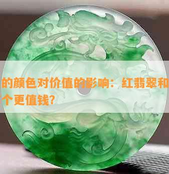 翡翠的颜色对价值的影响：红翡翠和绿翡翠哪个更值钱？