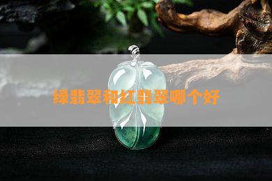 绿翡翠和红翡翠哪个好