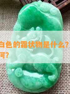 翡翠手镯白色的霜状物是什么？哪个更好？价格如何？