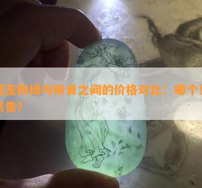 碧玉粉绿与粉青之间的价格对比：哪个更昂贵？