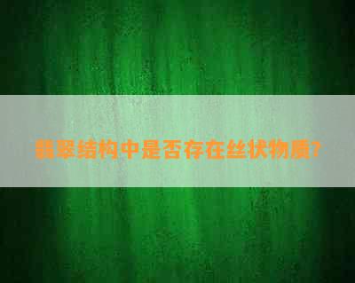 翡翠结构中是否存在丝状物质？