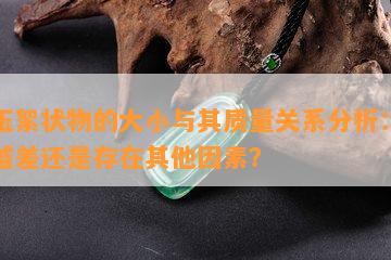 白玉絮状物的大小与其质量关系分析：越大越差还是存在其他因素？