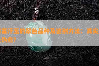 阿富汗玉的翠色品种及鉴别方法：真实还是伪造？