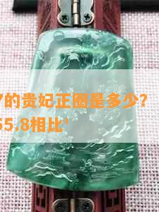 '55.7的贵妃正圈是多少？ 与58.6和55.8相比'