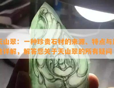 天山翠：一种珍贵石材的来源、特点与用途详解，解答您关于天山翠的所有疑问