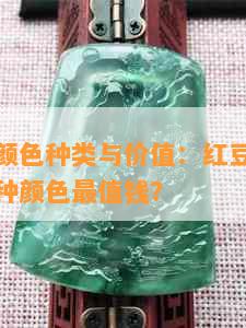 佘太翠的颜色种类与价值：红豆沙色是否存在，哪种颜色最值钱？