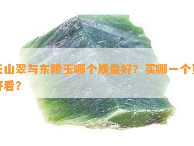 天山翠与东陵玉哪个质量好？买哪一个更好看？