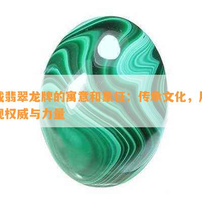 戴翡翠龙牌的寓意和象征：传承文化，展现权威与力量