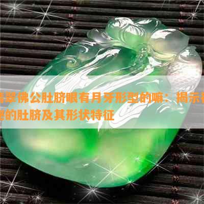 翡翠佛公肚脐眼有月牙形型的嘛：揭示神秘的肚脐及其形状特征