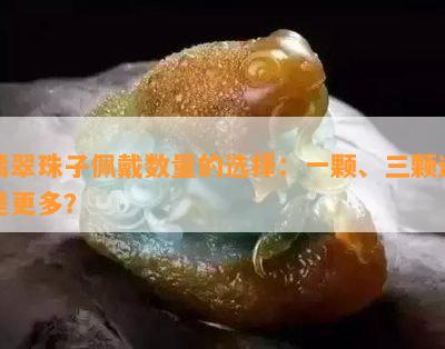 翡翠珠子佩戴数量的选择：一颗、三颗还是更多？