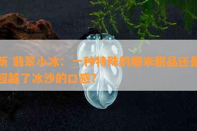 新 翡翠小冰：一种特殊的糯米甜品还是超越了冰沙的口感？