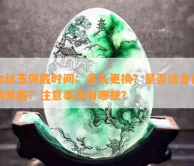 金丝玉佩戴时间：多久更换？是否适合长期佩戴？注意事项有哪些？