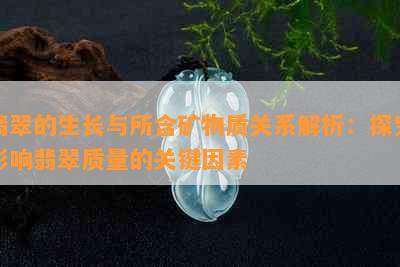 翡翠的生长与所含矿物质关系解析：探究影响翡翠质量的关键因素