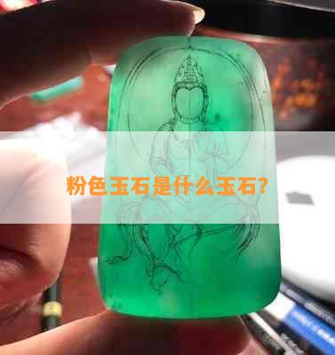 粉色玉石是什么玉石？