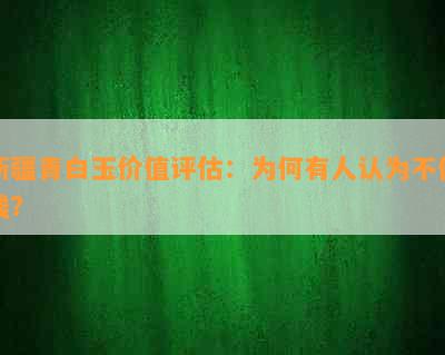 新疆青白玉价值评估：为何有人认为不值钱？