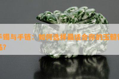 手镯与手链：如何选择最适合你的玉髓饰品？