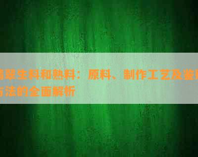 翡翠生料和熟料：原料、制作工艺及鉴别方法的全面解析